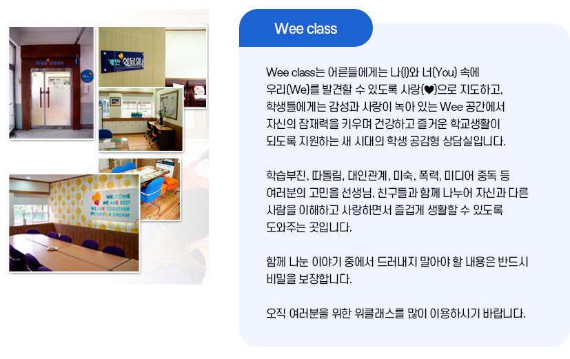 wee클래스 소개